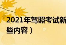 2021年駕照考試新規(guī)定（2021駕考新規(guī)有哪些內(nèi)容）