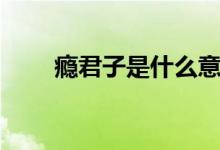 癮君子是什么意思（癮君子的含義）