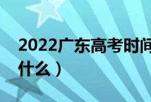 2022廣東高考時(shí)間是幾月幾號(hào)（科目安排是什么）