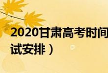 2020甘肅高考時(shí)間（2022甘肅高考時(shí)間及考試安排）