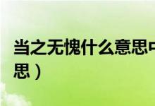 當(dāng)之無(wú)愧什么意思中文解釋?zhuān)ó?dāng)之無(wú)愧什么意思）