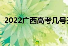 2022廣西高考幾號開始（有什么注意事項(xiàng)）