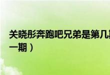 關(guān)曉彤奔跑吧兄弟是第幾期（奔跑吧兄弟郭麒麟關(guān)曉彤是哪一期）