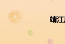 靖江屬于哪里