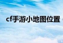 cf手游小地圖位置（cf手游小地圖怎么調(diào)）