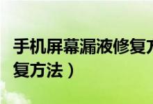 手機(jī)屏幕漏液修復(fù)方法圖片（手機(jī)屏幕漏液修復(fù)方法）