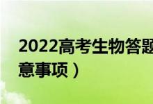 2022高考生物答題技巧及規(guī)范（生物答題注意事項）