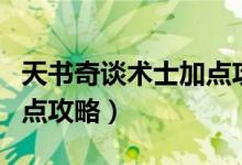 天書奇談術(shù)士加點攻略（簡介天書奇談術(shù)士加點攻略）