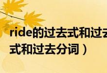 ride的過去式和過去分詞怎么寫（ride的過去式和過去分詞）