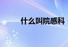 什么叫院感科（什么叫院系名稱）