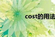 cost的用法(cost的用法)