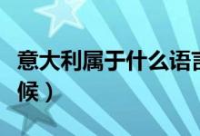 意大利屬于什么語言國家（意大利屬于什么氣候）
