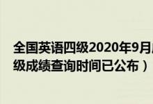 全國英語四級2020年9月成績查詢時(shí)間（2020年9月英語四級成績查詢時(shí)間已公布）