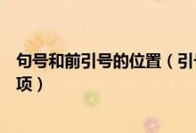 句號和前引號的位置（引號和句號的位置關(guān)系及使用注意事項）