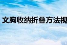 文胸收納折疊方法視頻（文胸收納折疊方法）
