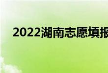 2022湖南志愿填報表樣本（該如何填報）