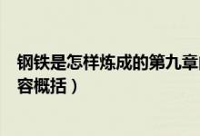 鋼鐵是怎樣煉成的第九章內(nèi)容（鋼鐵是怎樣煉成的第九章內(nèi)容概括）