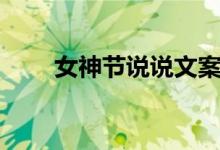 女神節(jié)說說文案（女神節(jié)文案推薦）