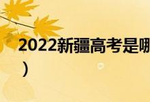 2022新疆高考是哪天（具體時(shí)間怎么安排的）