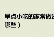 早點小吃的家常做法（早點小吃的家常做法有哪些）