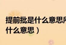 提前批是什么意思所有人都能報(bào)嗎（提前批是什么意思）