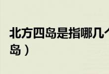 北方四島是指哪幾個島（北方四島是指哪四個島）