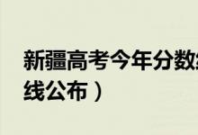 新疆高考今年分數(shù)線（2018年新疆高考分數(shù)線公布）