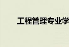 工程管理專業(yè)學什么（課程有哪些）