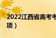 2022江西省高考考生防疫須知（防疫注意事項）
