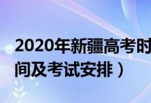 2020年新疆高考時間安排（2022新疆高考時間及考試安排）
