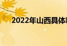 2022年山西具體哪天高考（什么時(shí)間）
