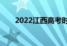 2022江西高考時(shí)間（幾號(hào)開(kāi)始考試）