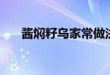 醬燜籽烏家常做法（醬燜籽烏的做法）
