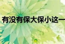 有沒(méi)有保大保小這一說(shuō)（保大保小什么意思）