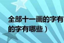 全部十一畫的字有哪些(十一畫的字 十一畫的字有哪些)