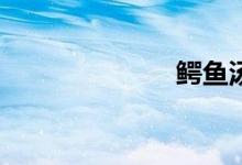 鱷魚湯怎么做？