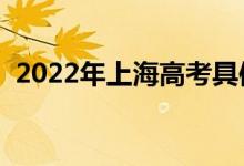 2022年上海高考具體時(shí)間安排（幾號(hào)考試）