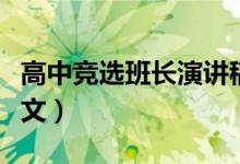 高中競選班長演講稿(高中競選班長演講稿范文)