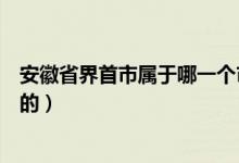 安徽省界首市屬于哪一個(gè)市（界首市屬于安徽的哪個(gè)地級(jí)市的）