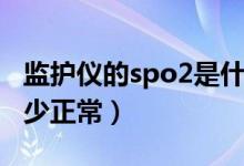 監(jiān)護(hù)儀的spo2是什么意思（監(jiān)護(hù)儀上spo2多少正常）
