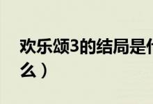 歡樂頌3的結(jié)局是什么（歡樂頌3的結(jié)局是什么）