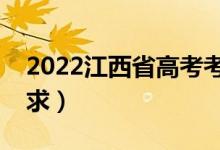2022江西省高考考場(chǎng)規(guī)則有哪些（有什么要求）