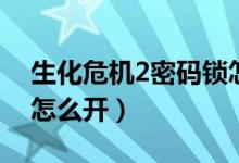 生化危機(jī)2密碼鎖怎么解（生化危機(jī)2密碼鎖怎么開(kāi)）