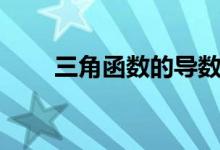 三角函數(shù)的導數(shù)（三角函數(shù)的導數(shù)）