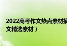 2022高考作文熱點(diǎn)素材摘抄（2022高考作文時(shí)事熱點(diǎn)及范文精選素材）