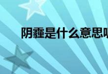陰霾是什么意思呢（陰霾是什么意思）