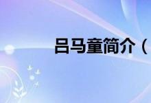 呂馬童簡介（呂馬童怎么死的）