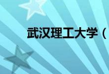 武漢理工大學(xué)（南湖校區(qū)游玩攻略）