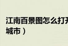江南百景圖怎么打開蘇州府（蘇州府是第幾個(gè)城市）