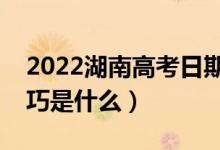 2022湖南高考日期是幾月幾號（高考答題技巧是什么）